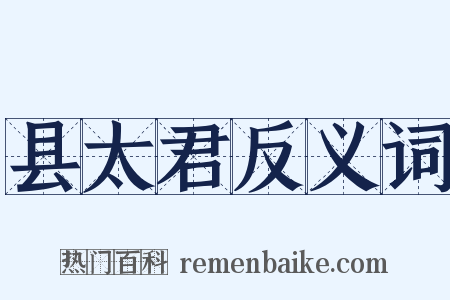 县太君反义词是什么意思的图片